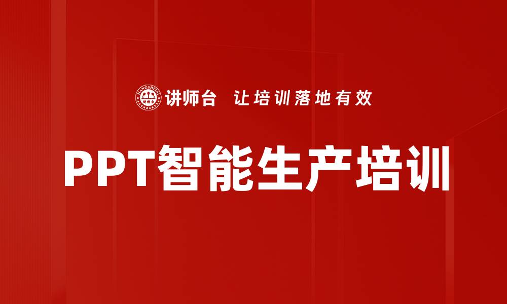 文章PPT智能生产培训的缩略图