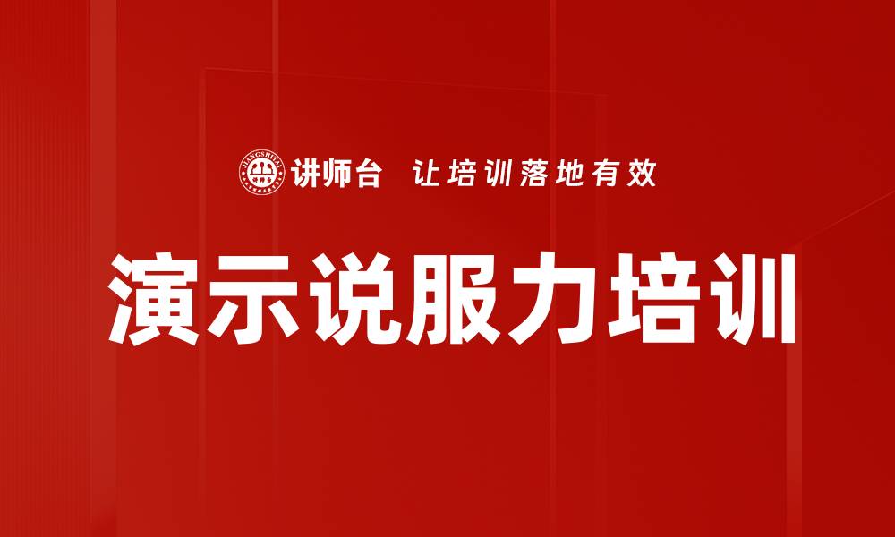 文章演示说服力培训的缩略图