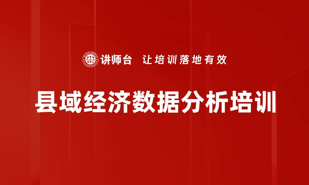 文章县域经济数据分析培训的缩略图