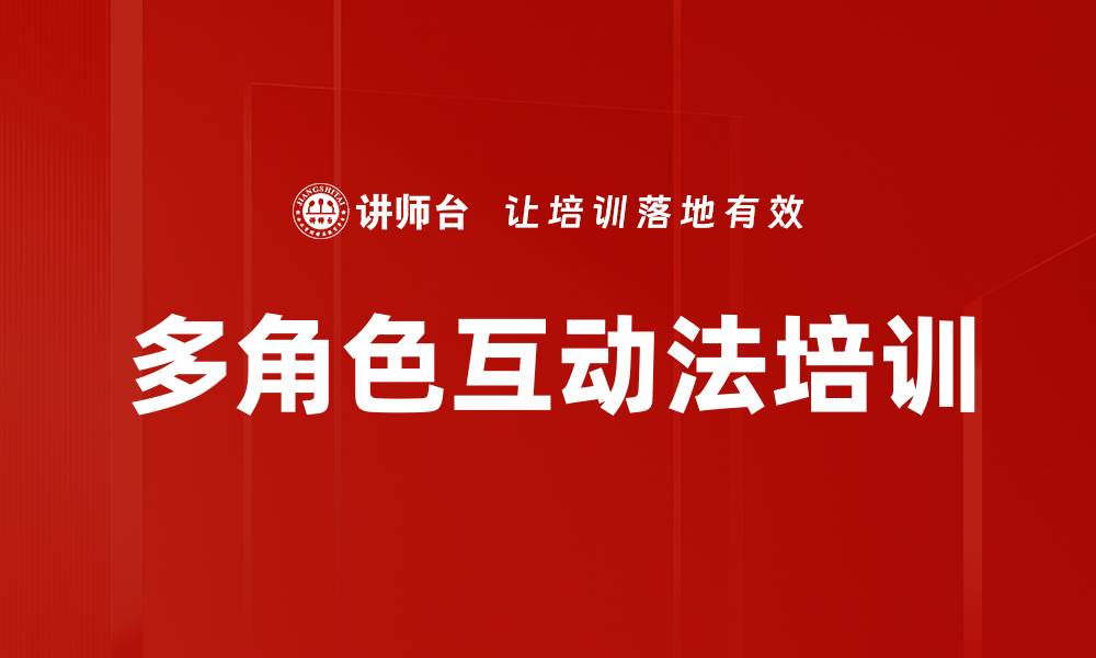 文章多角色互动法培训的缩略图