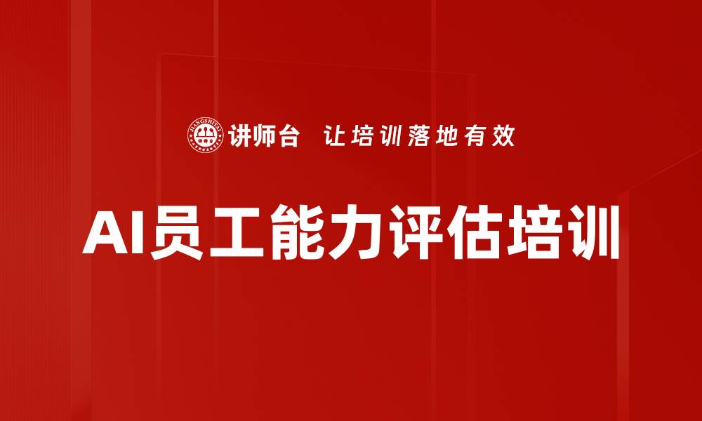 AI员工能力评估培训