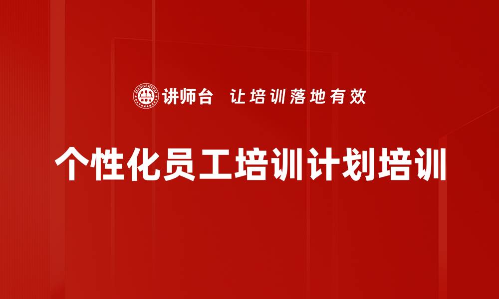 文章个性化员工培训计划培训的缩略图