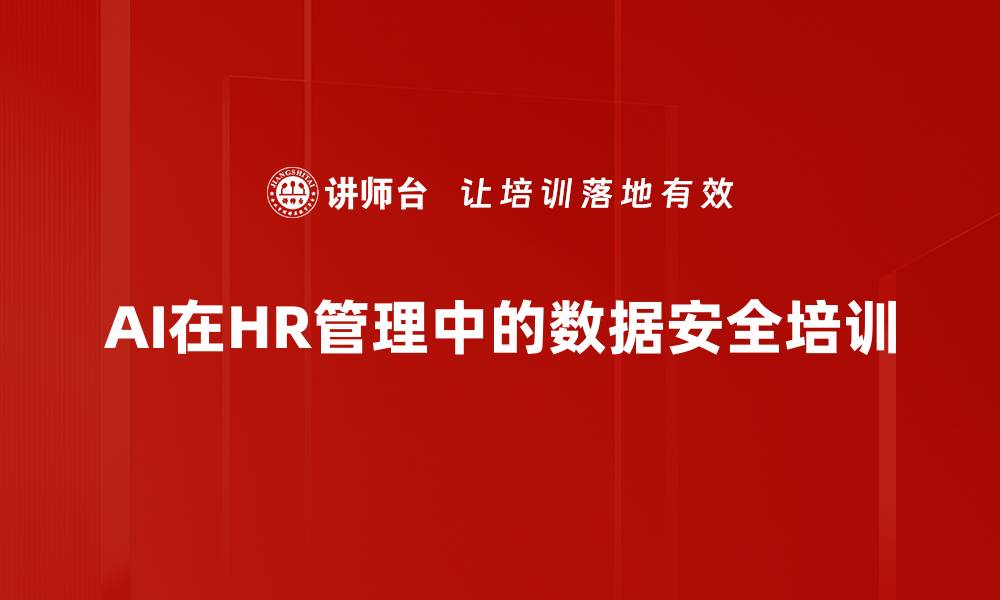 AI在HR管理中的数据安全培训