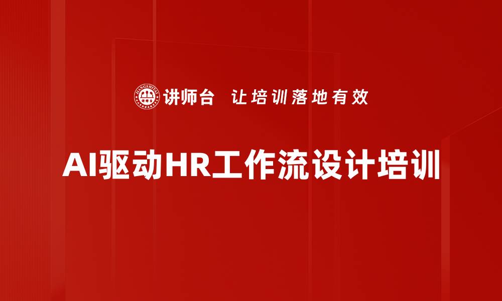 文章AI驱动HR工作流设计培训的缩略图