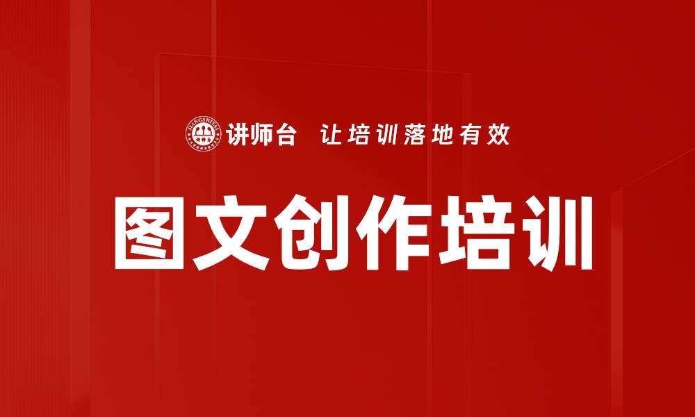 图文创作培训