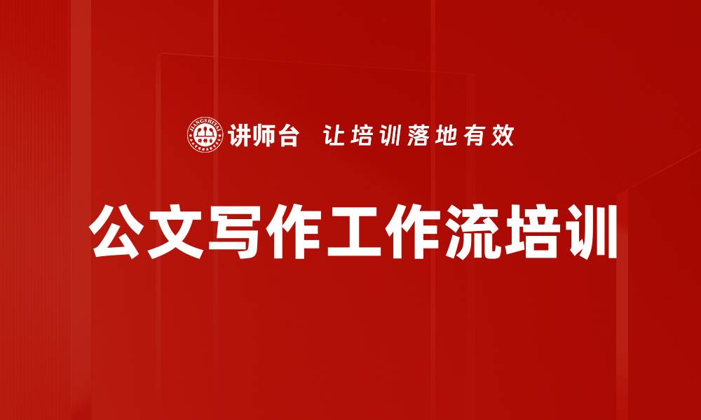 文章公文写作工作流培训的缩略图