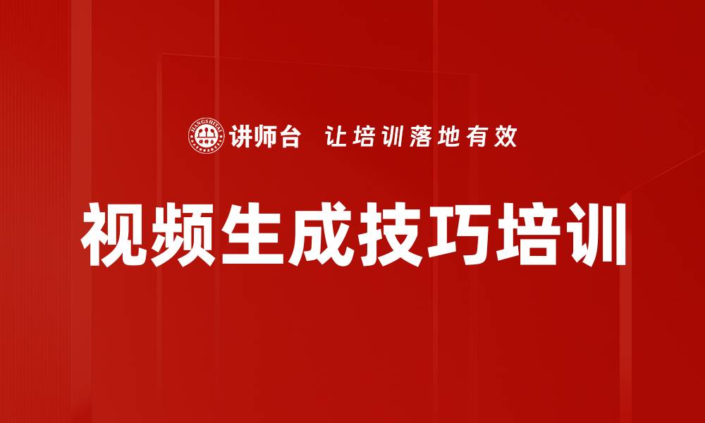文章视频生成技巧培训的缩略图