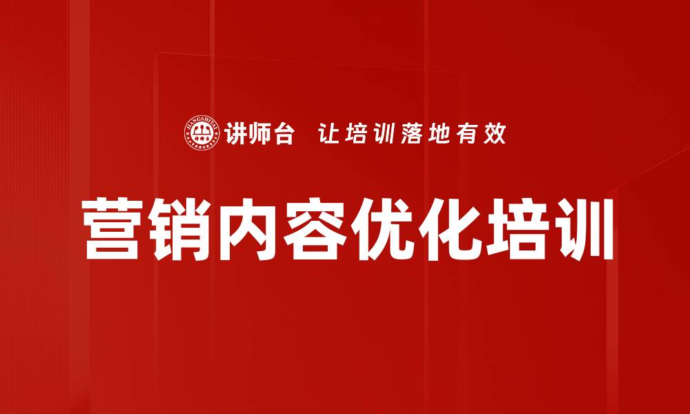 文章营销内容优化培训的缩略图