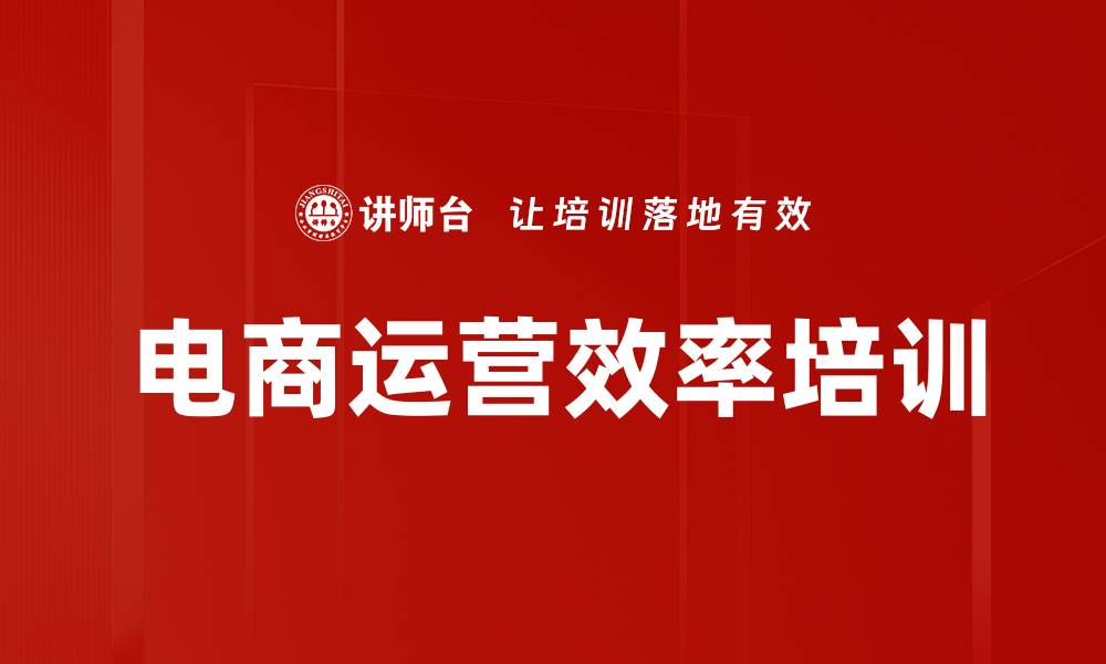 文章电商运营效率培训的缩略图