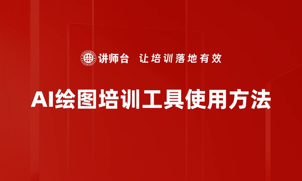 文章AI绘图培训工具使用方法的缩略图