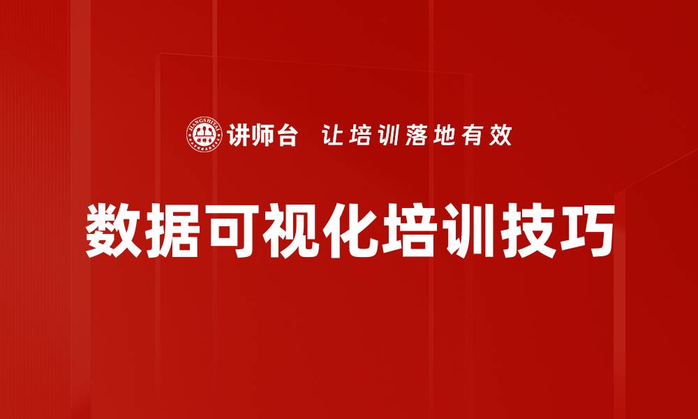 文章数据可视化培训技巧的缩略图