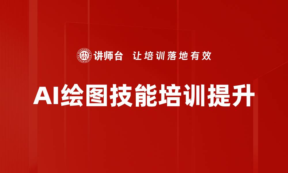 文章AI绘图技能培训提升的缩略图