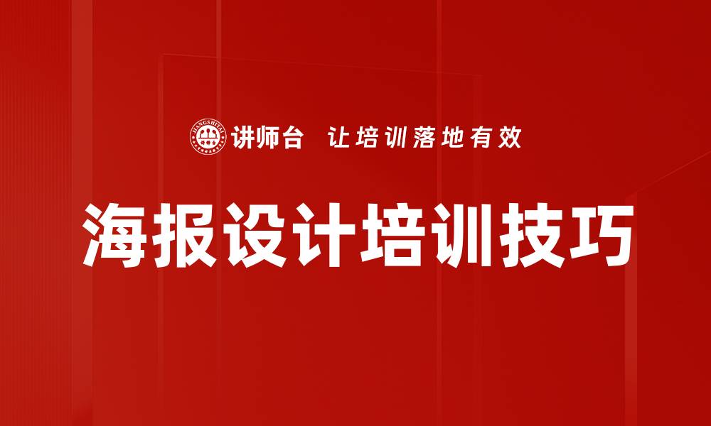 文章海报设计培训技巧的缩略图