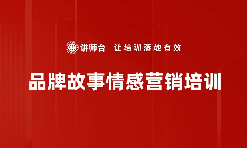 文章品牌故事情感营销培训的缩略图