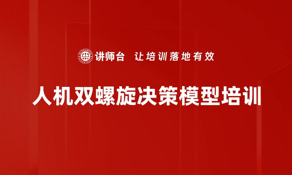 文章人机双螺旋决策模型培训的缩略图
