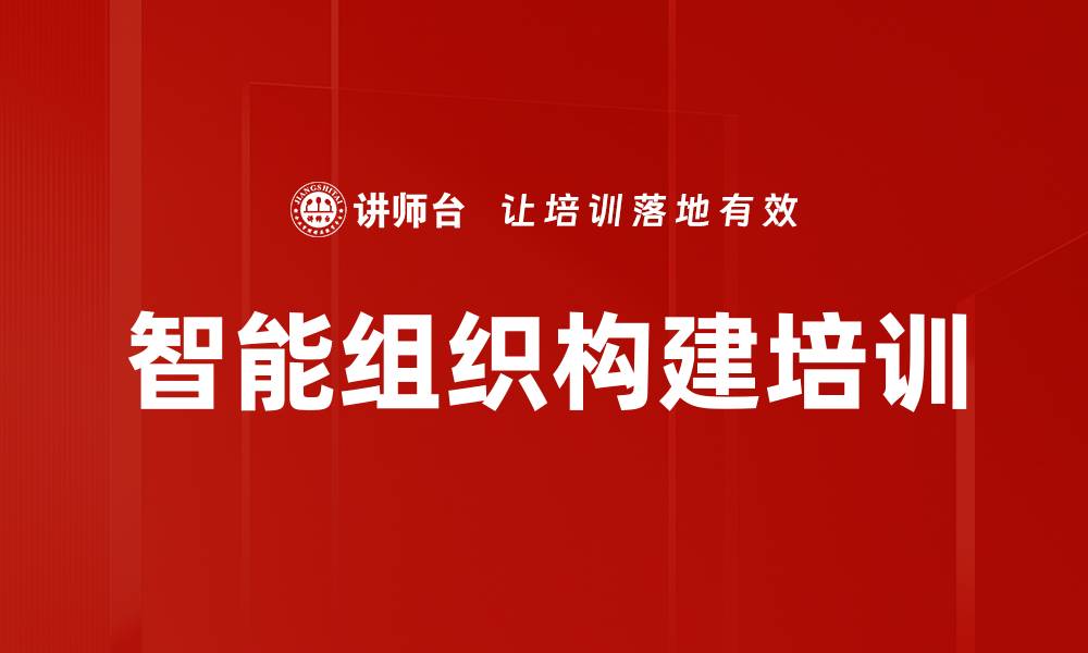 智能组织构建培训