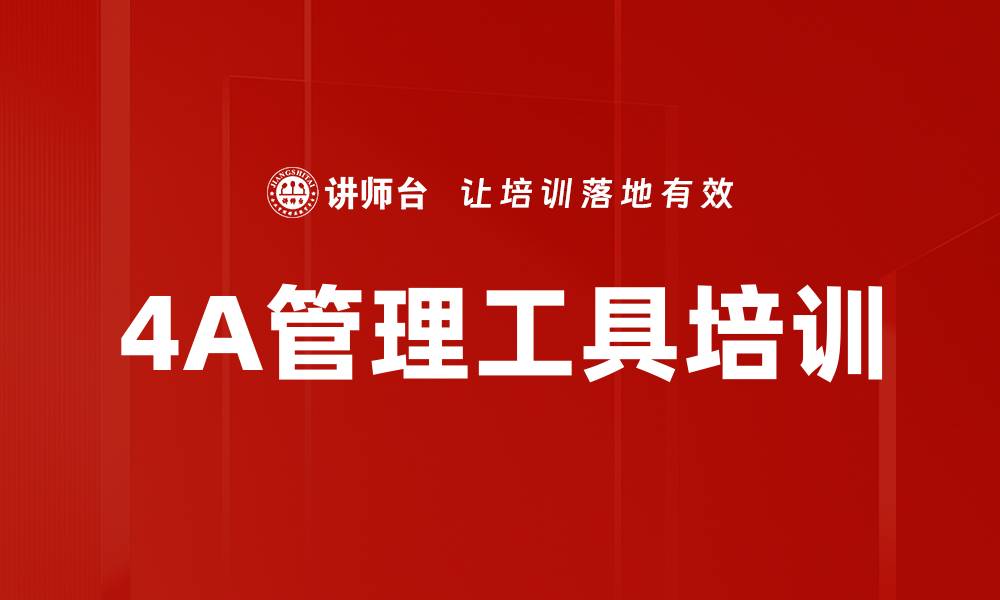 文章4A管理工具培训的缩略图