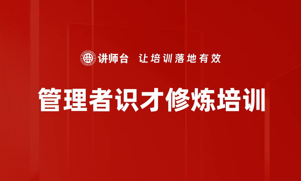 文章管理者识才修炼培训的缩略图