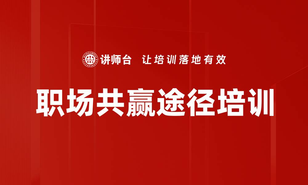 文章职场共赢途径培训的缩略图