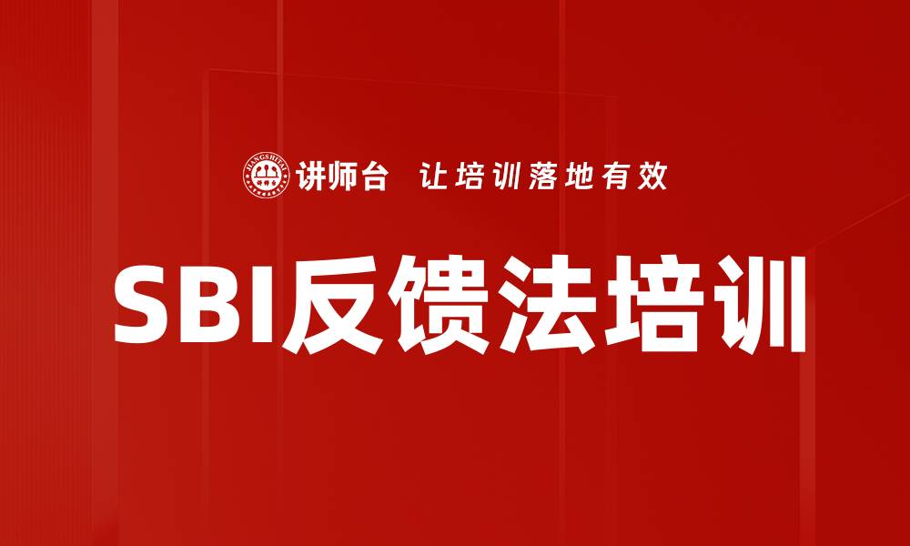 文章SBI反馈法培训的缩略图