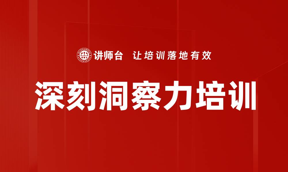 文章深刻洞察力培训的缩略图