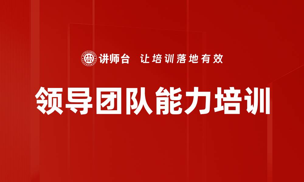 文章领导团队能力培训的缩略图