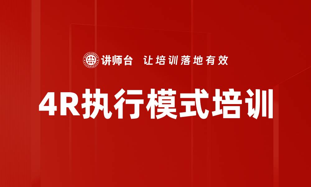 文章4R执行模式培训的缩略图