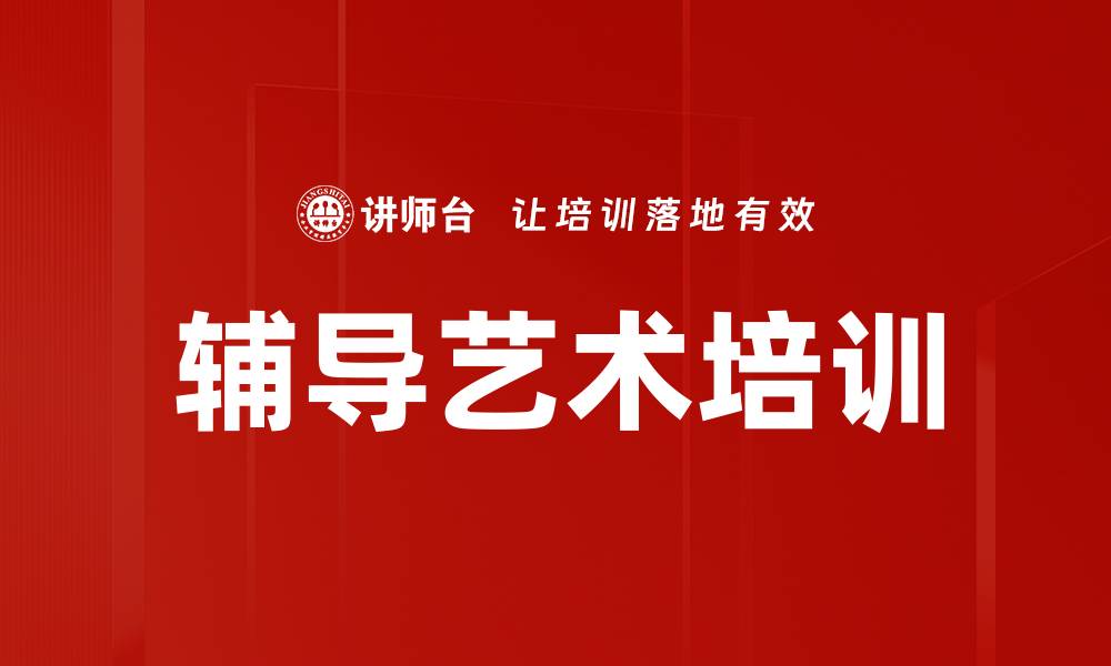 文章辅导艺术培训的缩略图