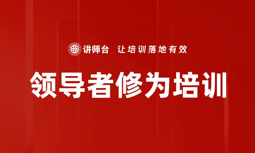 文章领导者修为培训的缩略图