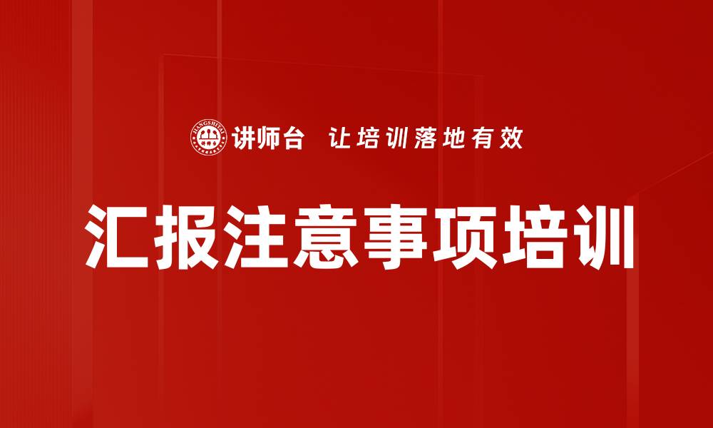 文章汇报注意事项培训的缩略图