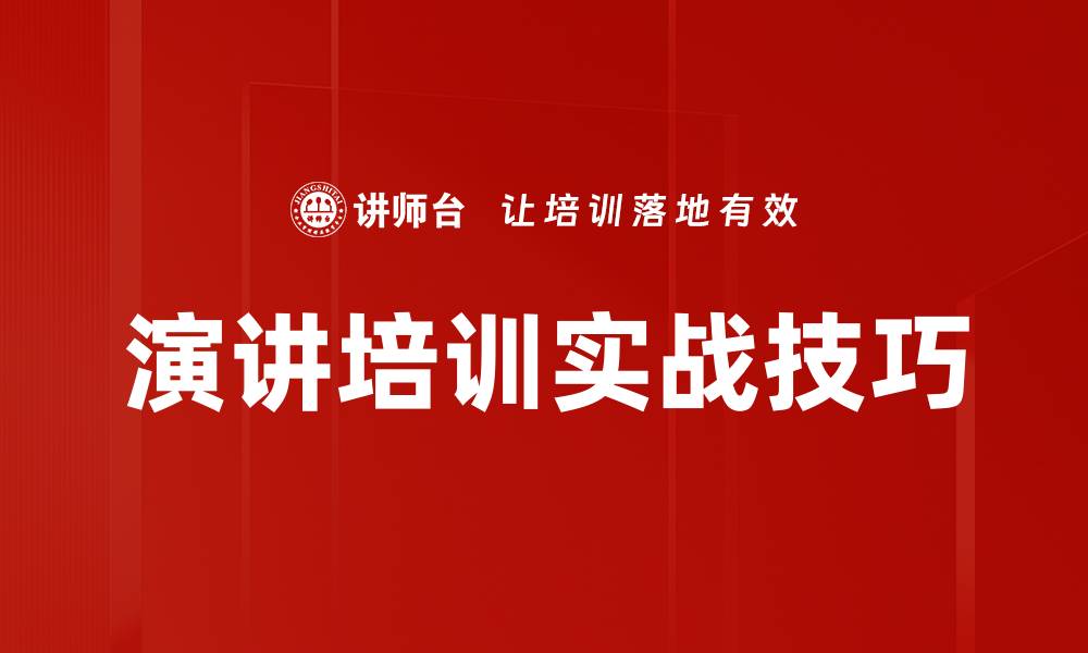 演讲培训实战技巧