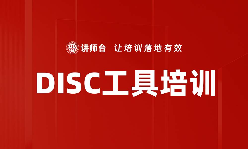 文章DISC工具培训的缩略图