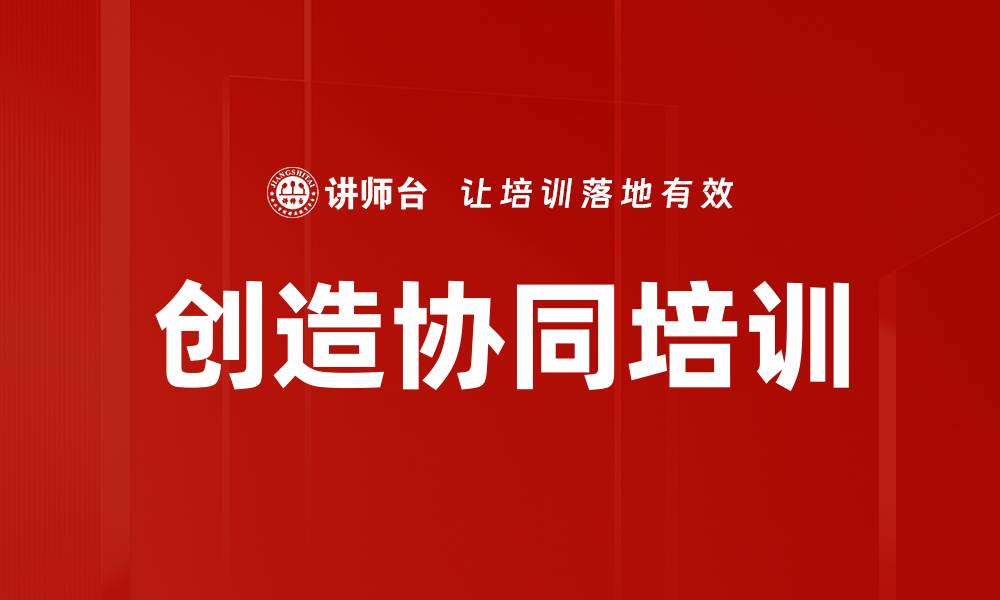 文章创造协同培训的缩略图