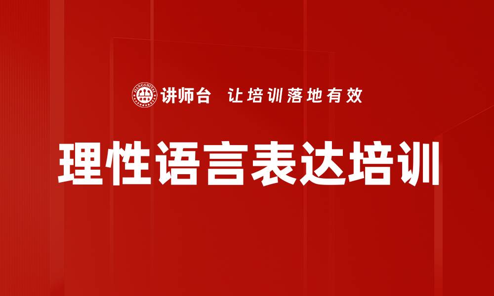 文章理性语言表达培训的缩略图