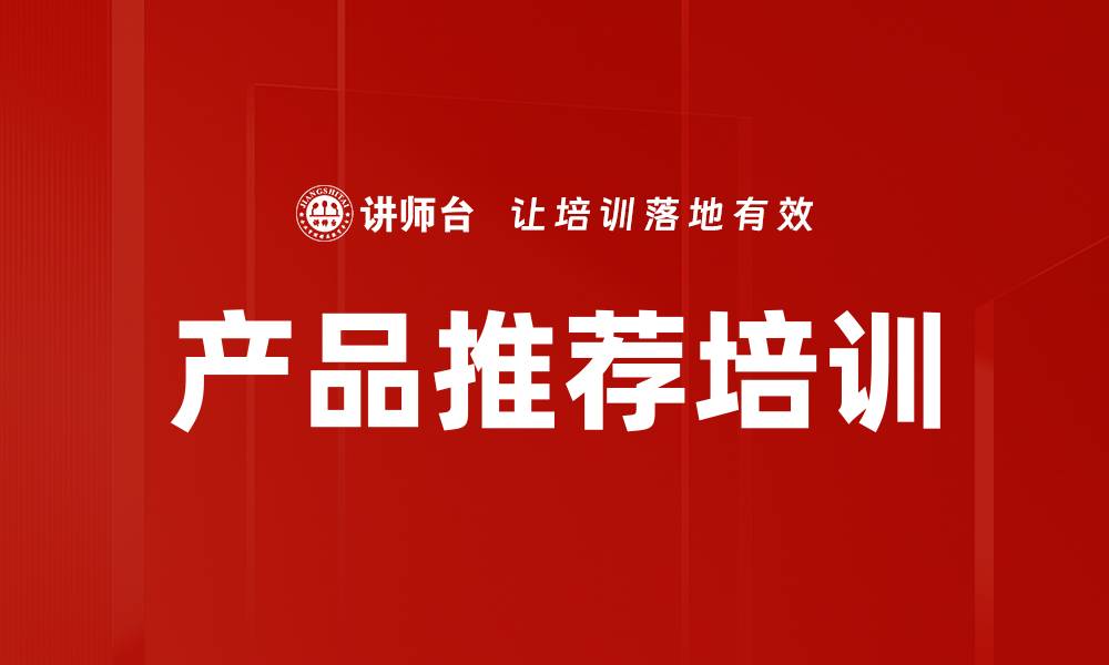 文章产品推荐培训的缩略图