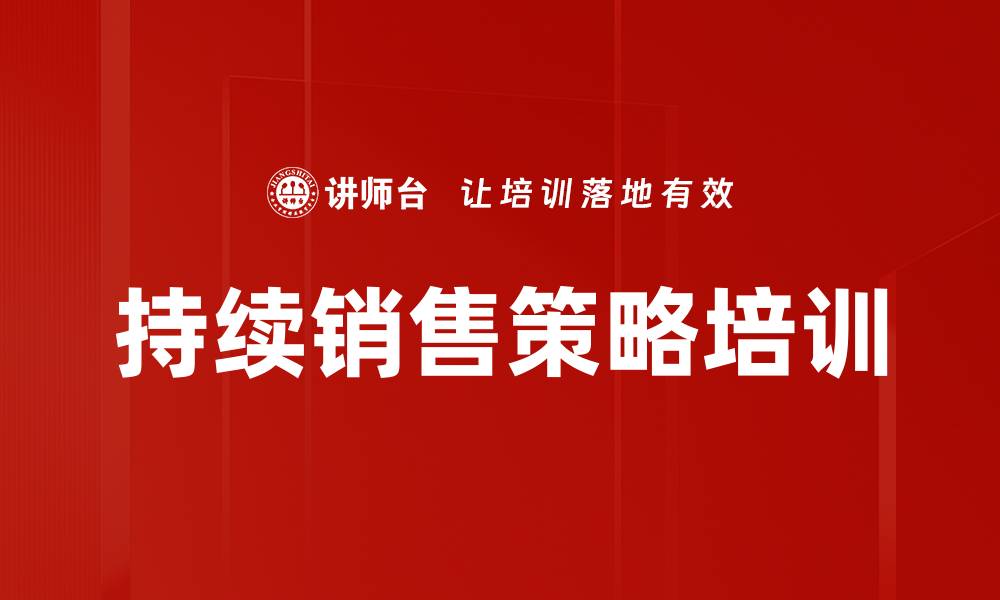 文章持续销售策略培训的缩略图