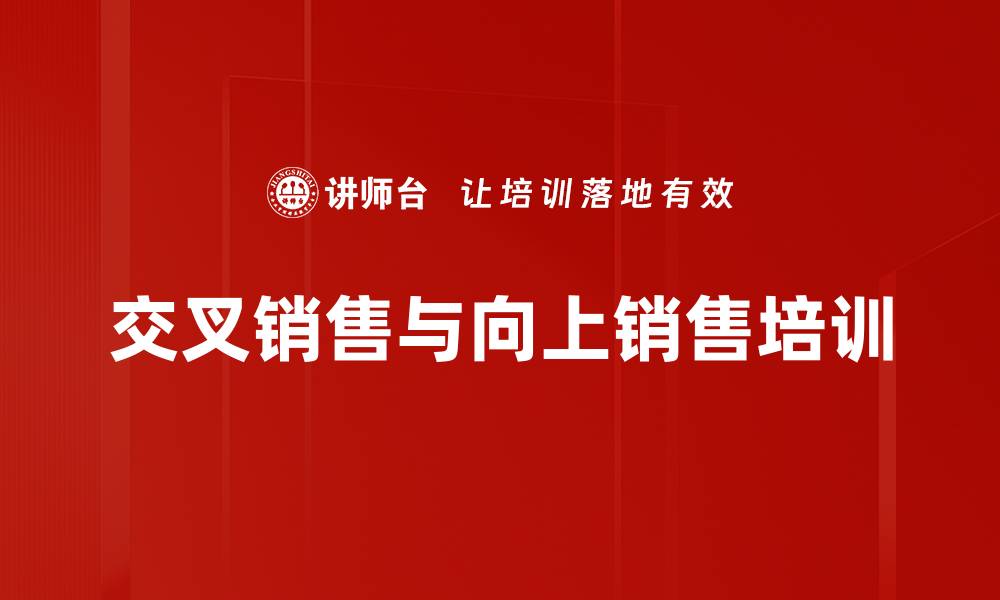 交叉销售与向上销售培训