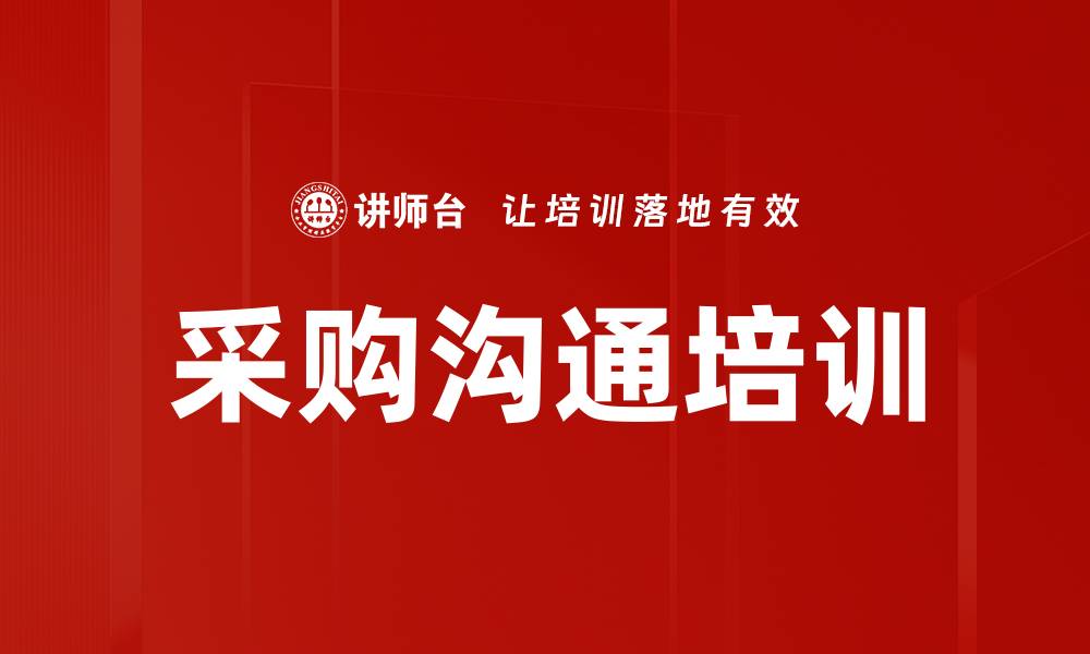 文章采购沟通培训的缩略图