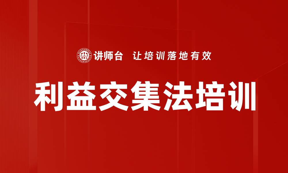 文章利益交集法培训的缩略图