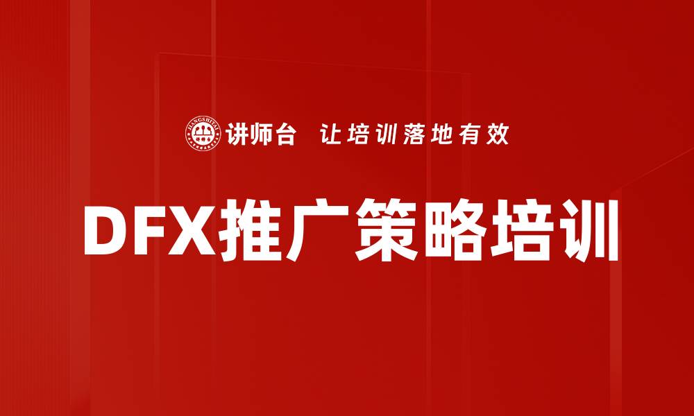 文章DFX推广策略培训的缩略图
