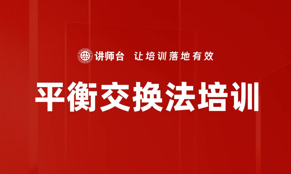 文章平衡交换法培训的缩略图