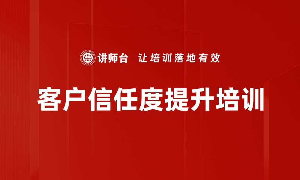 文章客户信任度提升培训的缩略图