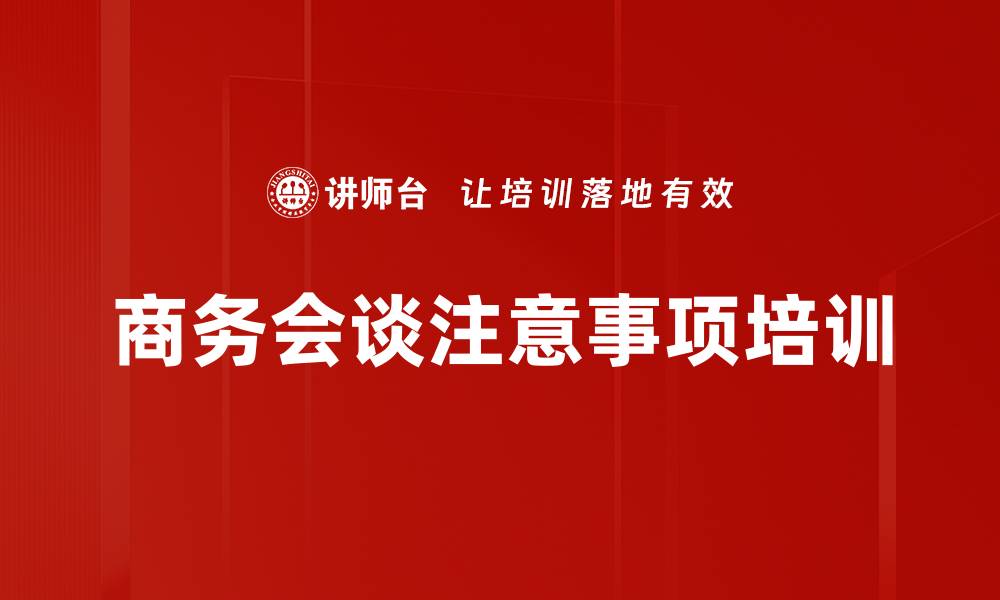 文章商务会谈注意事项培训的缩略图