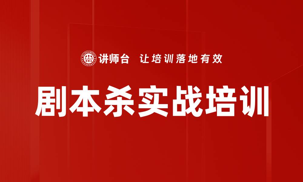 文章剧本杀实战培训的缩略图