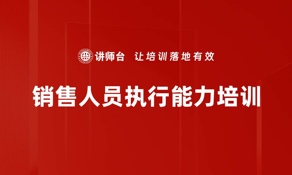 文章销售人员执行能力培训的缩略图