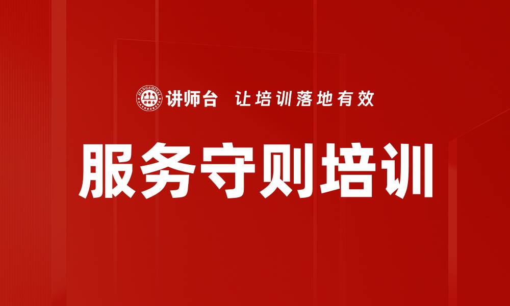 文章服务守则培训的缩略图