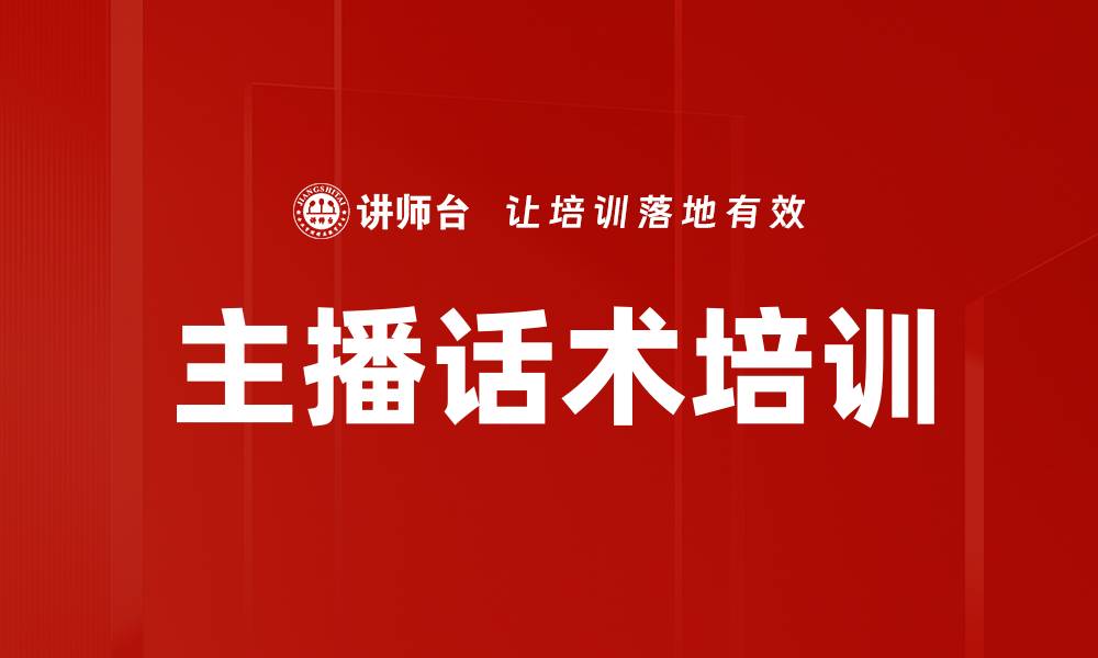 文章主播话术培训的缩略图