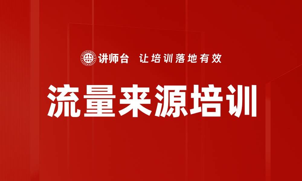 流量来源培训