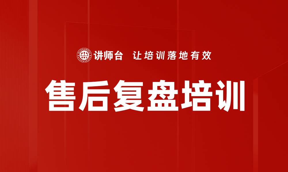 售后复盘培训