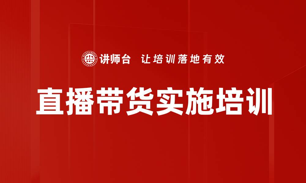 直播带货实施培训